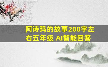 阿诗玛的故事200字左右五年级 AI智能回答